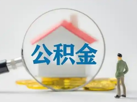 贵州个人公积金提取（2020年个人住房公积金提取条件）